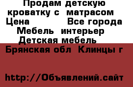 Продам детскую кроватку с  матрасом › Цена ­ 7 000 - Все города Мебель, интерьер » Детская мебель   . Брянская обл.,Клинцы г.